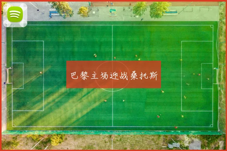 巴黎主场迎战桑托斯