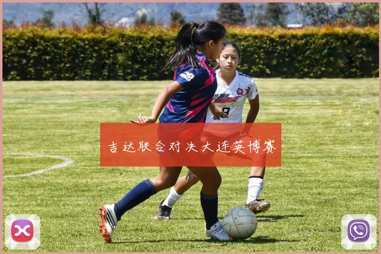 吉达联合对决大连英博赛