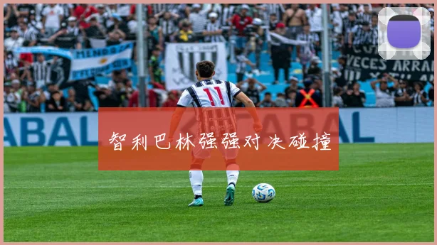 智利巴林强强对决碰撞