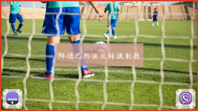 阿德巴约快攻转换制胜