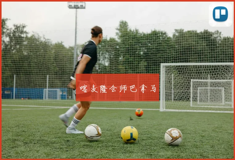喀麦隆会师巴拿马