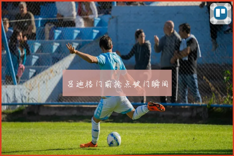 吕迪格门前抢点破门瞬间