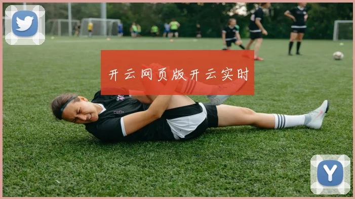 开云网页版开云实时