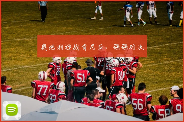 奥地利迎战肯尼亚,强强对决