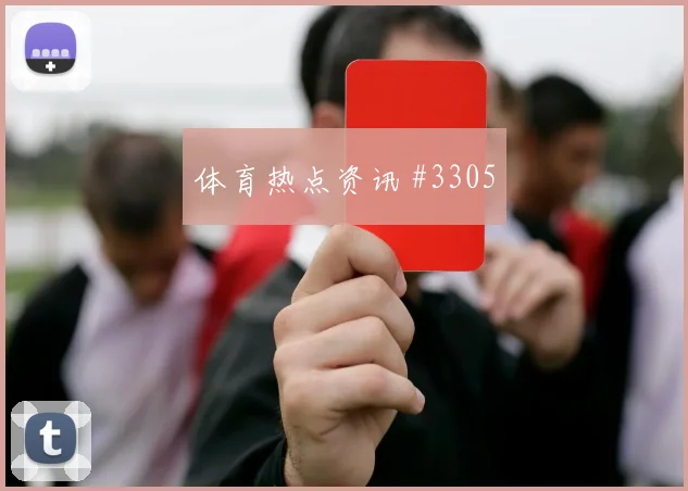 努涅斯诺伊尔同场爆发U20世界杯球迷沸腾