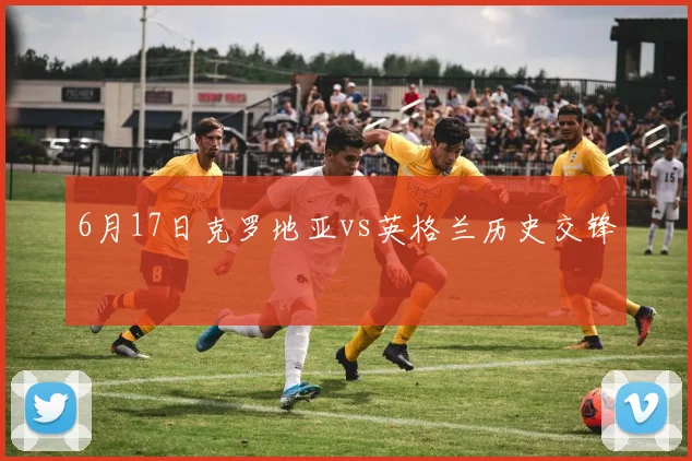 6月17日克罗地亚vs英格兰历史交锋