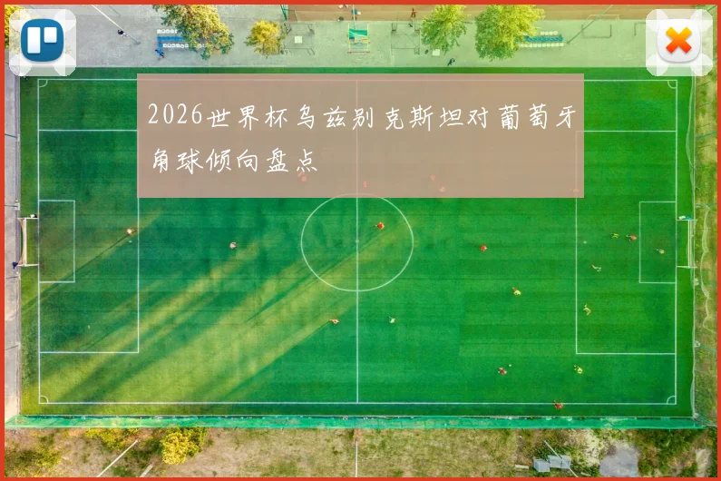 2026世界杯乌兹别克斯坦对葡萄牙角球倾向盘点