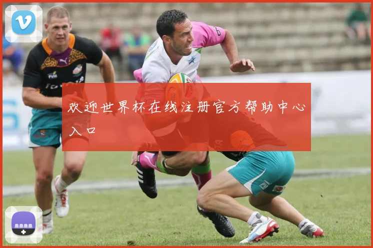 欢迎世界杯在线注册官方帮助中心入口