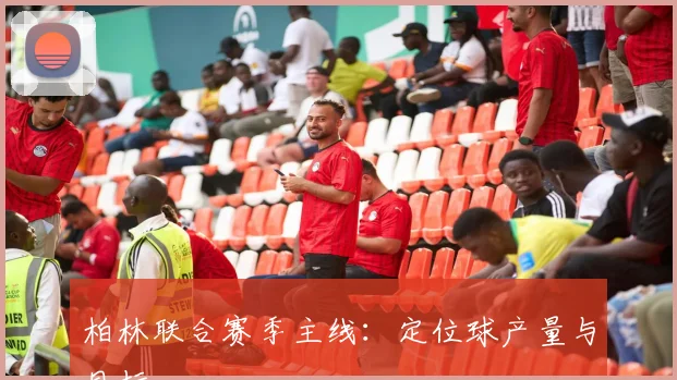 柏林联合赛季主线：定位球产量与目标