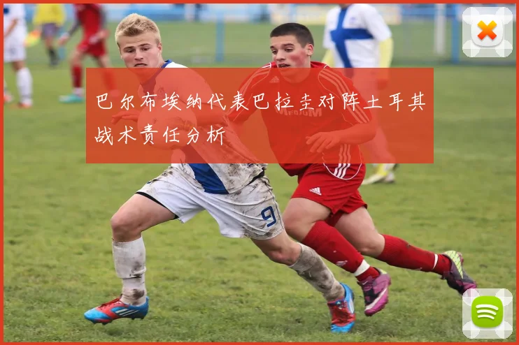 巴尔布埃纳代表巴拉圭对阵土耳其战术责任分析