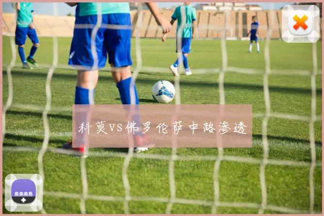 科莫vs佛罗伦萨中路渗透