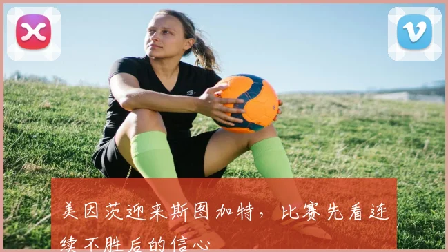 美因茨迎来斯图加特，比赛先看连续不胜后的信心