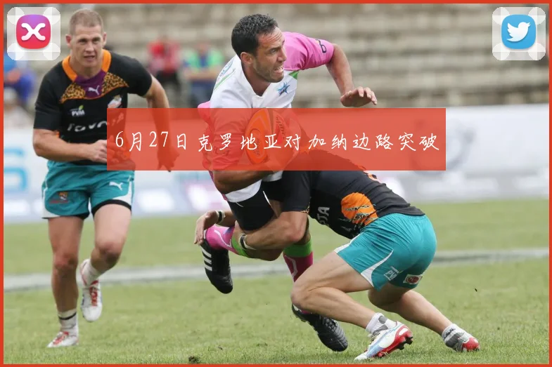 6月27日克罗地亚对加纳边路突破