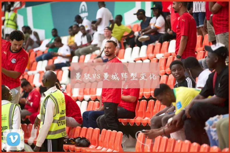 曼联vs曼城阵型变化