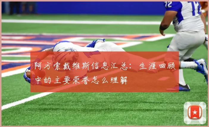 阿方索戴维斯信息汇总：生涯回顾中的主要荣誉怎么理解