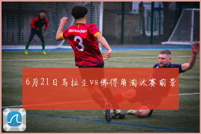 6月21日乌拉圭vs佛得角淘汰赛前景