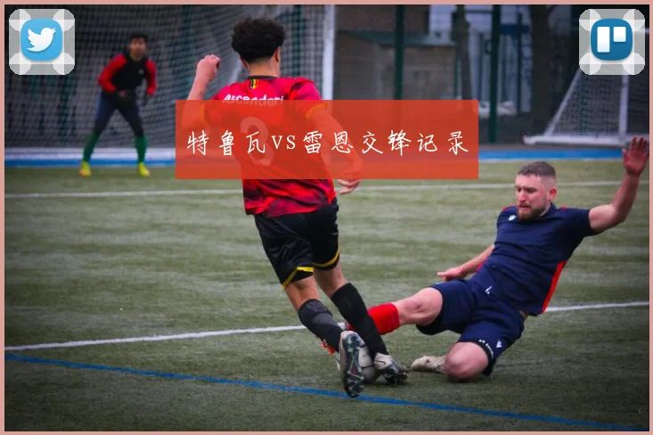 特鲁瓦vs雷恩交锋记录