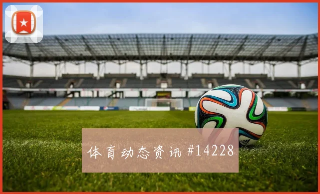 恰尔汗奥卢面对澳大利亚防线边路冲击是否足够强形势分析