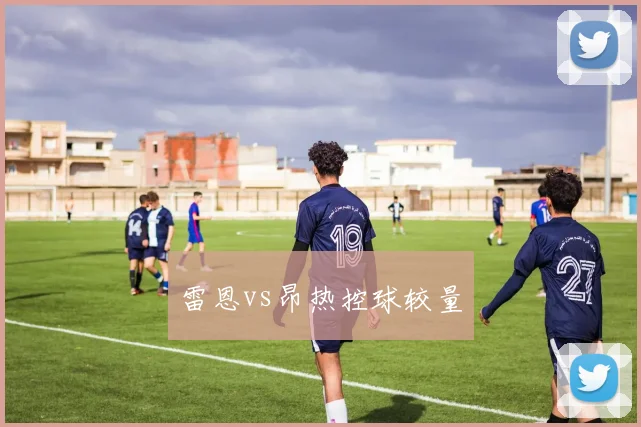 雷恩vs昂热控球较量
