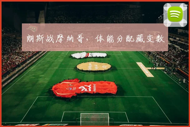 朗斯战摩纳哥，体能分配藏变数