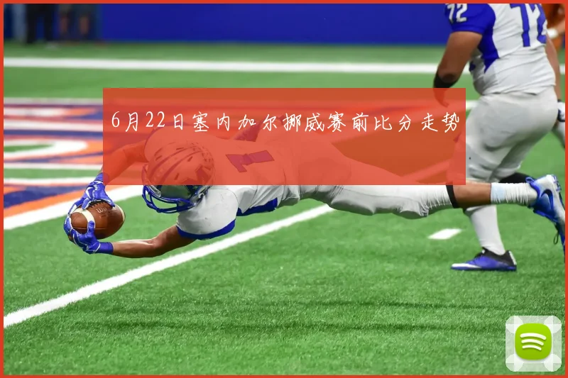 6月22日塞内加尔挪威赛前比分走势