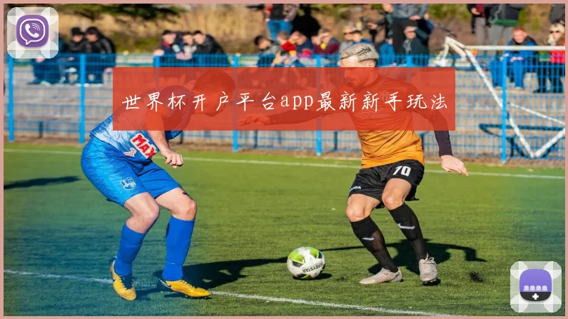 世界杯开户平台app最新新手玩法