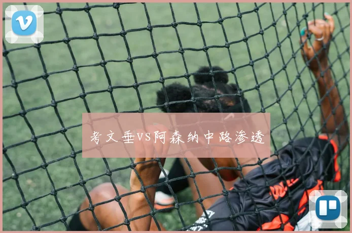 考文垂vs阿森纳中路渗透
