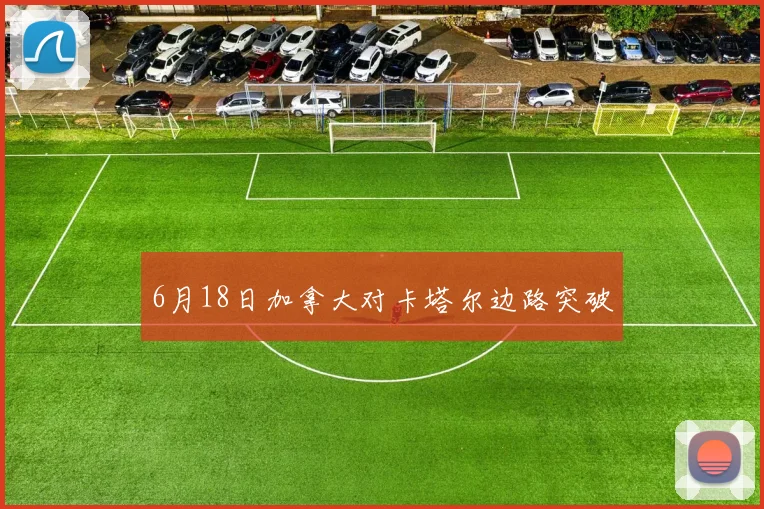 6月18日加拿大对卡塔尔边路突破